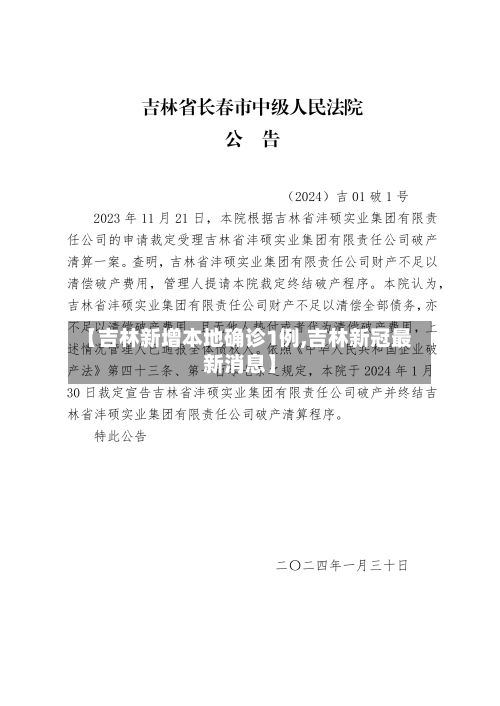 【吉林新增本地确诊1例,吉林新冠最新消息】