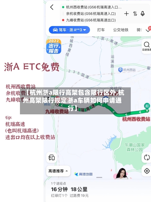 【杭州浙a限行高架包含限行区外,杭州高架限行规定浙a车辆如何申请通行】