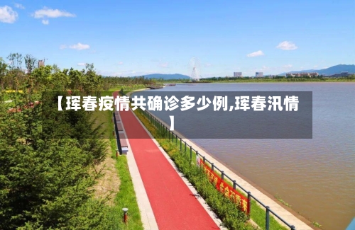 【珲春疫情共确诊多少例,珲春汛情】