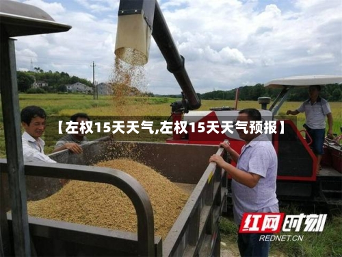 【左权15天天气,左权15天天气预报】