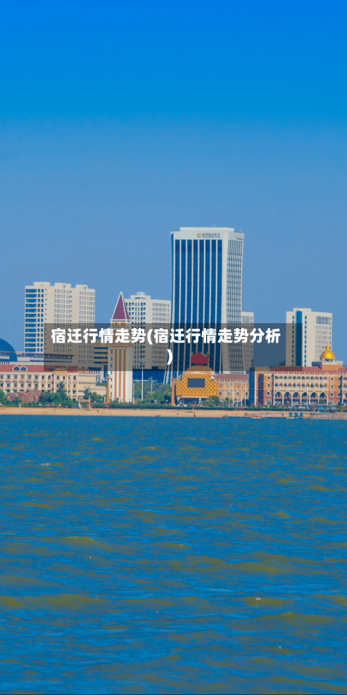 宿迁行情走势(宿迁行情走势分析)