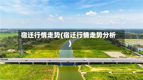 宿迁行情走势(宿迁行情走势分析)