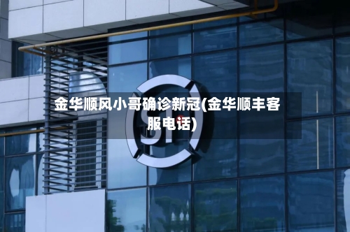 金华顺风小哥确诊新冠(金华顺丰客服电话)
