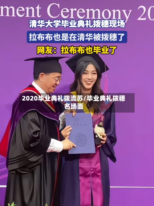 2020毕业典礼拨流苏/毕业典礼拨穗名场面