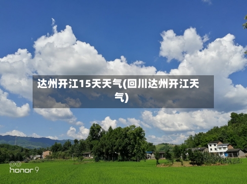 达州开江15天天气(回川达州开江天气)
