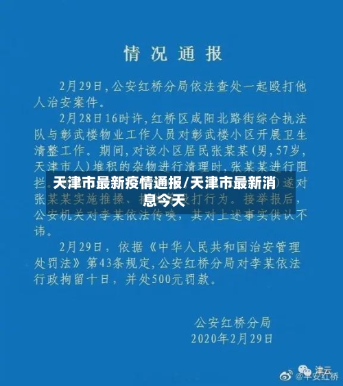 天津市最新疫情通报/天津市最新消息今天