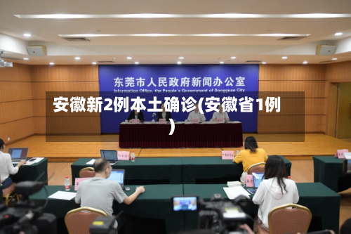 安徽新2例本土确诊(安徽省1例)