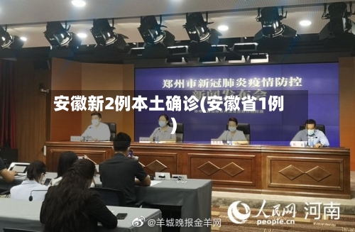 安徽新2例本土确诊(安徽省1例)