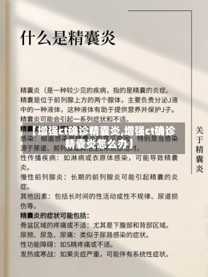 【增强ct确诊精囊炎,增强ct确诊精囊炎怎么办】
