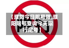 【濮阳今日限号限,濮阳限号查询今天限行尾号】