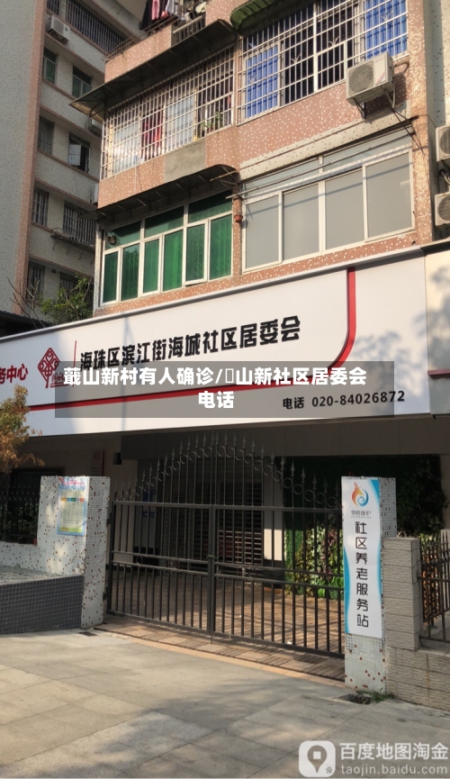 蕺山新村有人确诊/奓山新社区居委会电话