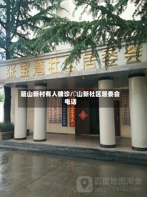 蕺山新村有人确诊/奓山新社区居委会电话