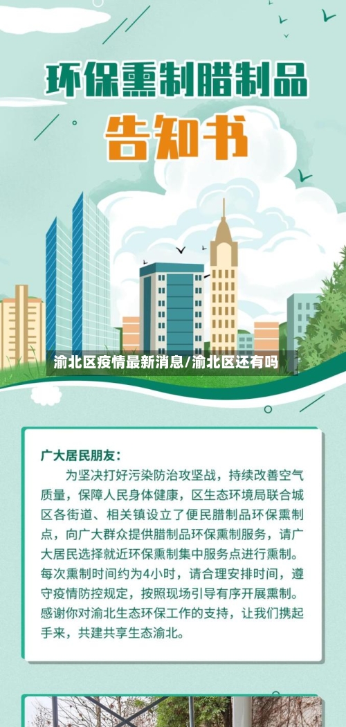渝北区疫情最新消息/渝北区还有吗