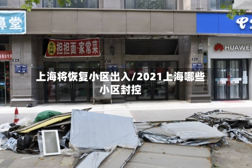 上海将恢复小区出入/2021上海哪些小区封控
