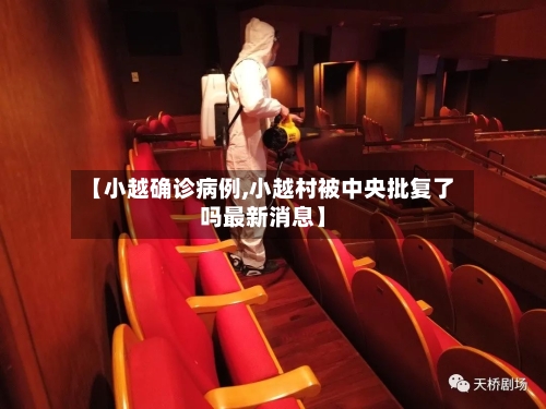 【小越确诊病例,小越村被中央批复了吗最新消息】