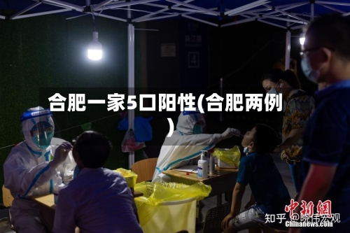 合肥一家5口阳性(合肥两例)