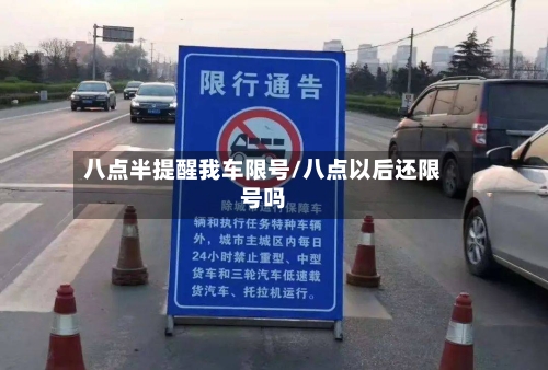 八点半提醒我车限号/八点以后还限号吗