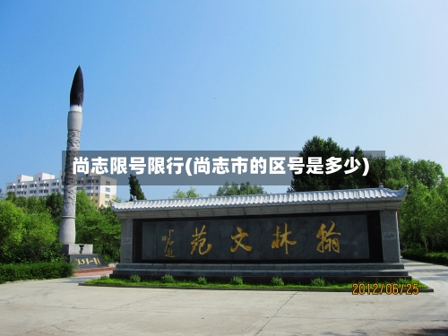 尚志限号限行(尚志市的区号是多少)