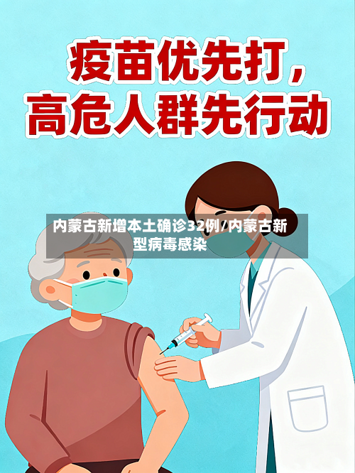 内蒙古新增本土确诊32例/内蒙古新型病毒感染