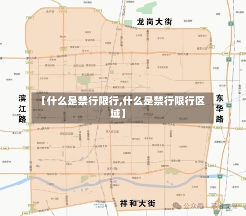 【什么是禁行限行,什么是禁行限行区域】