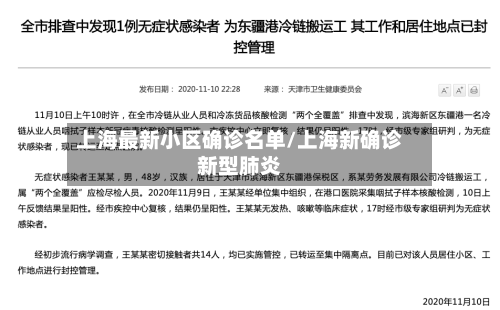 上海最新小区确诊名单/上海新确诊新型肺炎