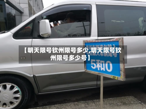 【明天限号钦州限号多少,明天限号钦州限号多少号】