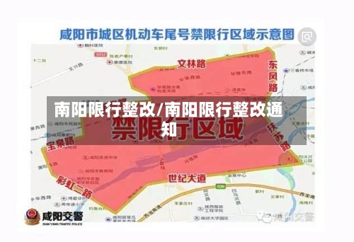 南阳限行整改/南阳限行整改通知