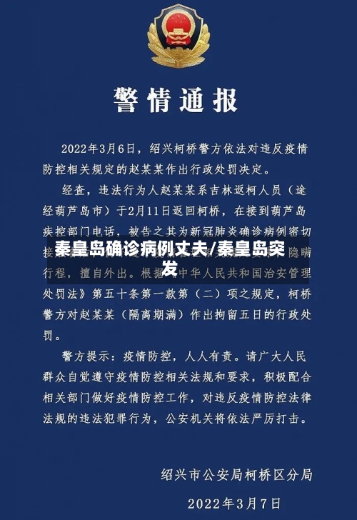 秦皇岛确诊病例丈夫/秦皇岛突发