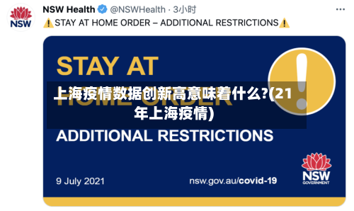 上海疫情数据创新高意味着什么?(21年上海疫情)