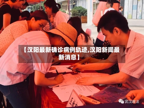 【汉阳最新确诊病例轨迹,汉阳新闻最新消息】
