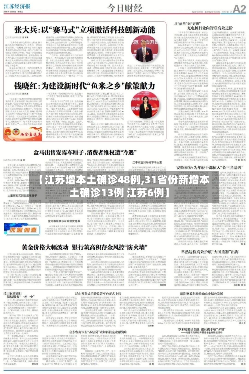 【江苏增本土确诊48例,31省份新增本土确诊13例 江苏6例】