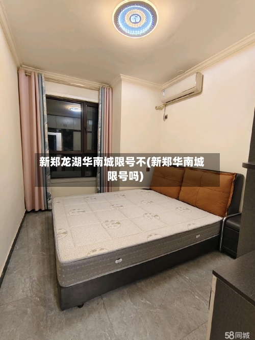新郑龙湖华南城限号不(新郑华南城限号吗)
