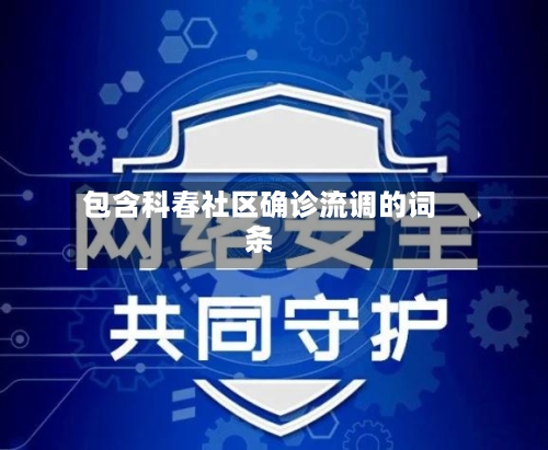 包含科春社区确诊流调的词条