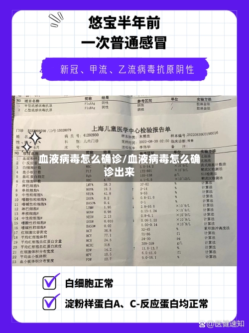 血液病毒怎么确诊/血液病毒怎么确诊出来