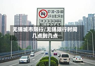 无锡城市限行/无锡限行时间几点到几点