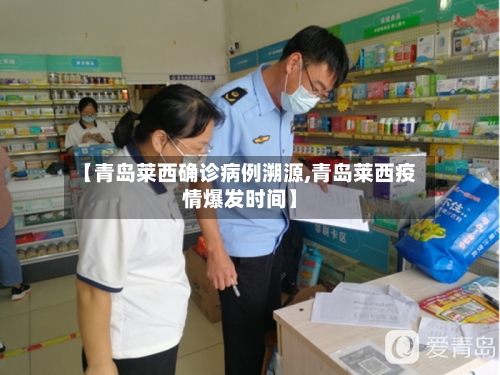【青岛莱西确诊病例溯源,青岛莱西疫情爆发时间】