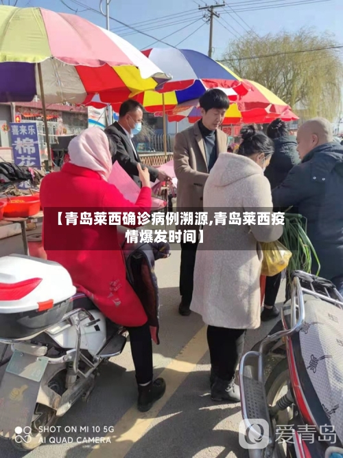 【青岛莱西确诊病例溯源,青岛莱西疫情爆发时间】