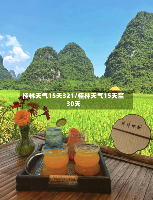 桂林天气15天321/桂林天气15天至30天
