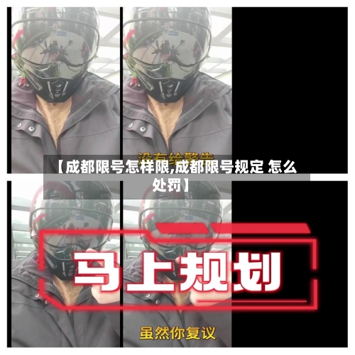 【成都限号怎样限,成都限号规定 怎么处罚】