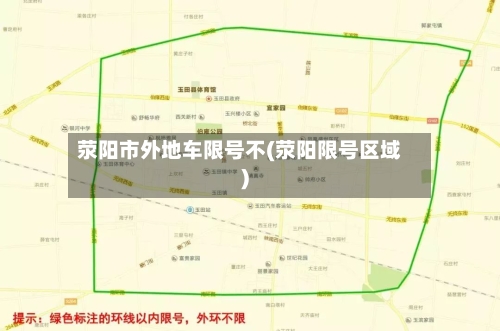 荥阳市外地车限号不(荥阳限号区域)