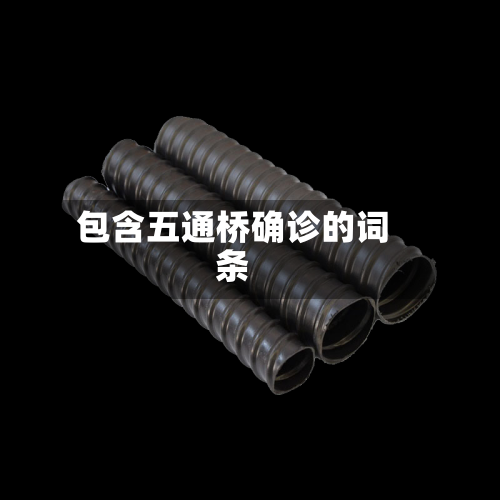 包含五通桥确诊的词条