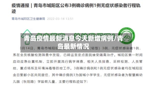 青岛疫情最新消息今天新增病例/青岛最新情况