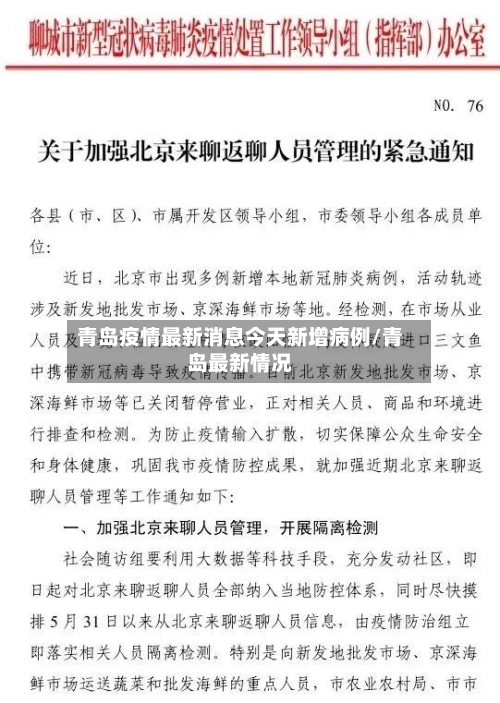 青岛疫情最新消息今天新增病例/青岛最新情况