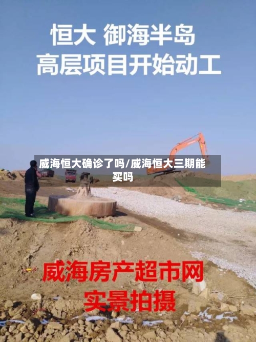 威海恒大确诊了吗/威海恒大三期能买吗