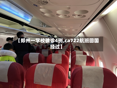 【郑州一学校确诊4例,ca722航班回国经过】