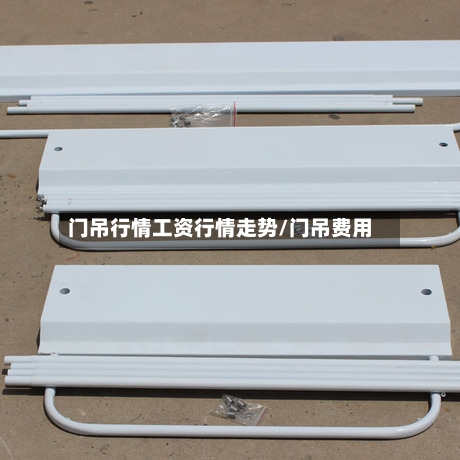 门吊行情工资行情走势/门吊费用