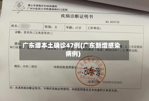 广东增本土确诊47例(广东新增感染病例)