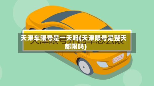 天津车限号是一天吗(天津限号是整天都限吗)
