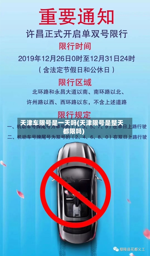 天津车限号是一天吗(天津限号是整天都限吗)