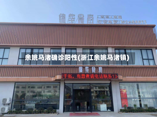 余姚马渚确诊阳性(浙江余姚马渚镇)